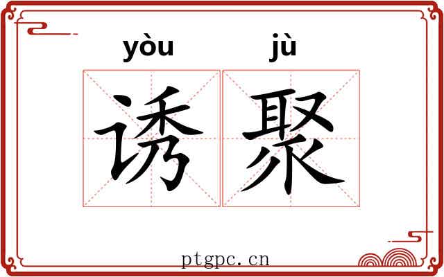 诱聚