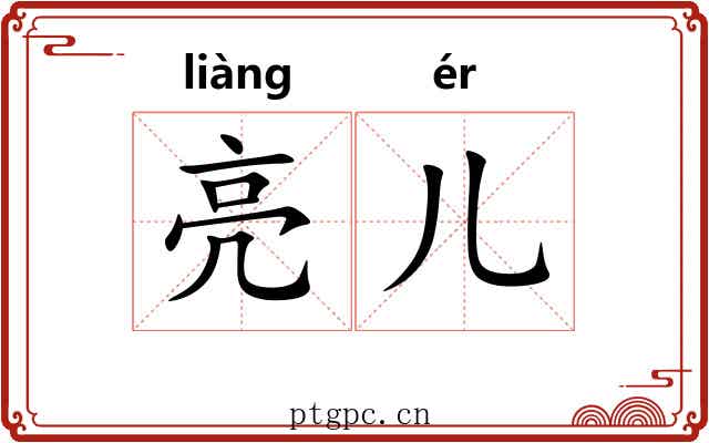 亮儿