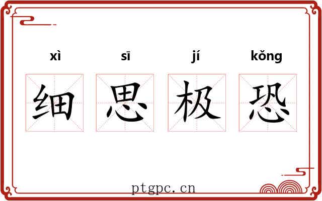 细思极恐