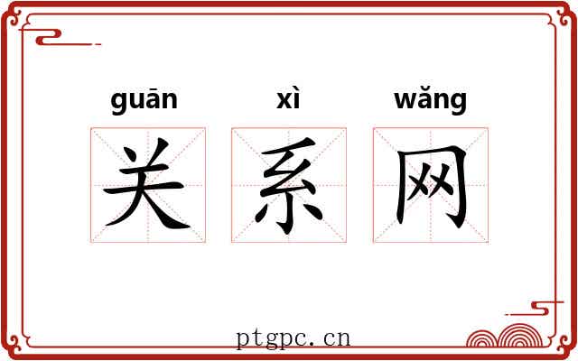 关系网