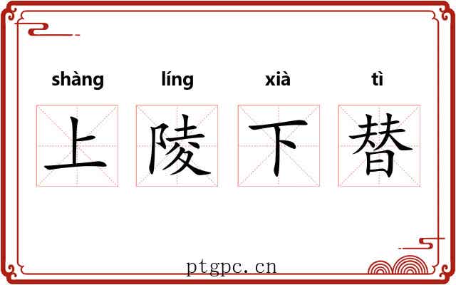 上陵下替 上陵下替