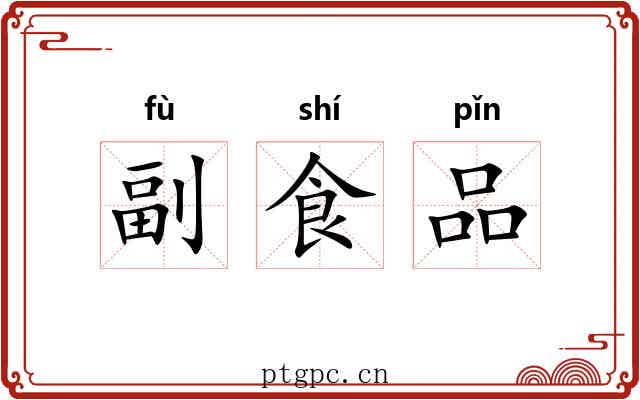 副食品
