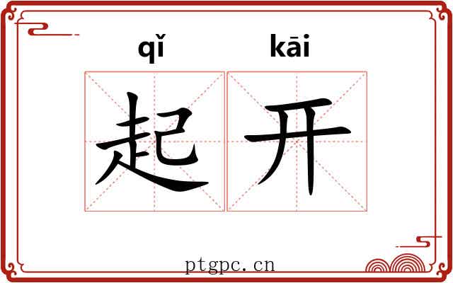 起开