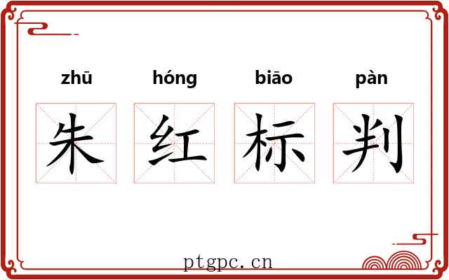 朱红标判