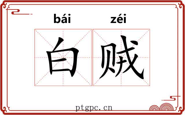 白贼