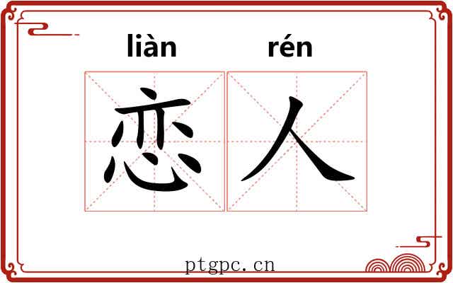 恋人