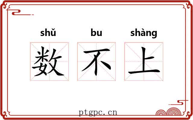数不上
