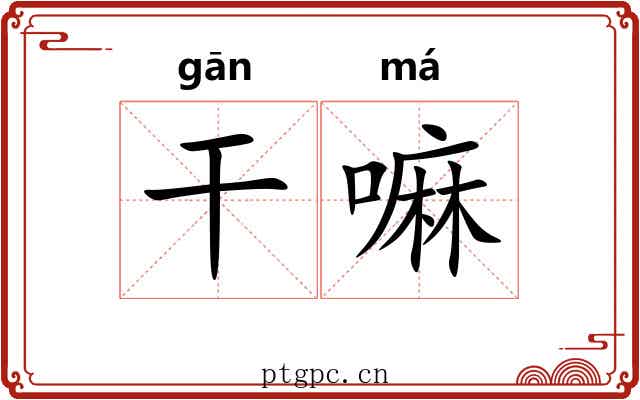 干嘛 干嘛