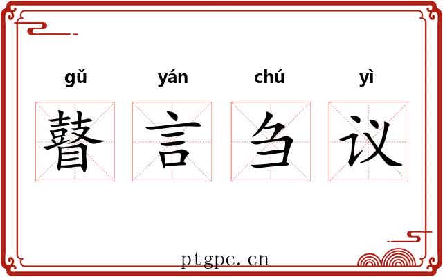瞽言刍议