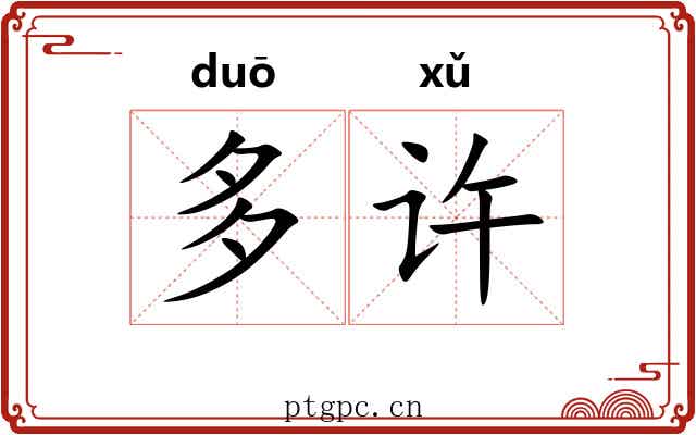 多许 多许
