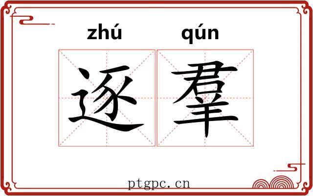 逐羣