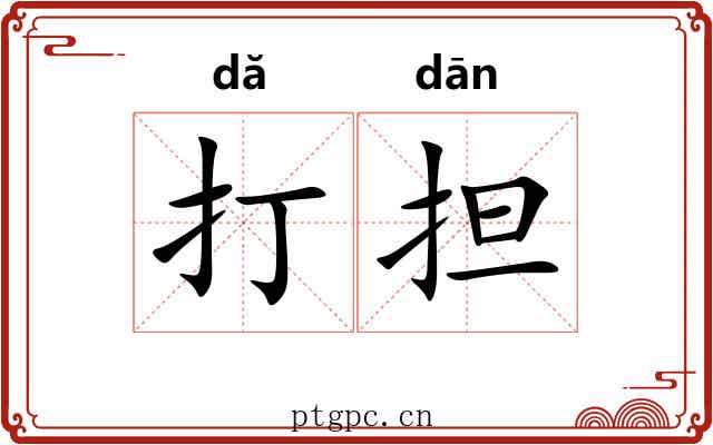 打担