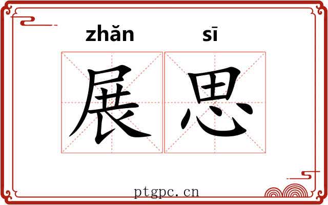 展思