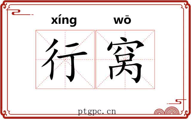 行窝