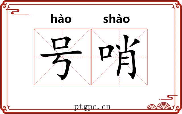 号哨 号哨