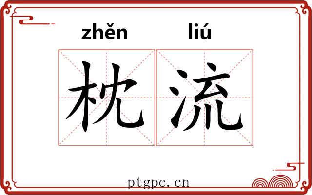 枕流