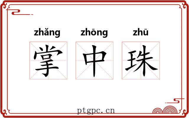 掌中珠