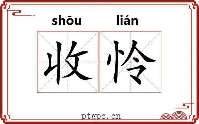 收怜 收怜