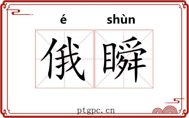 俄瞬