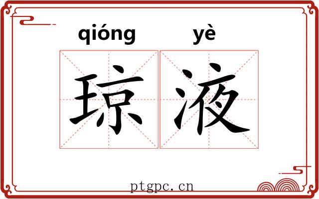 琼液