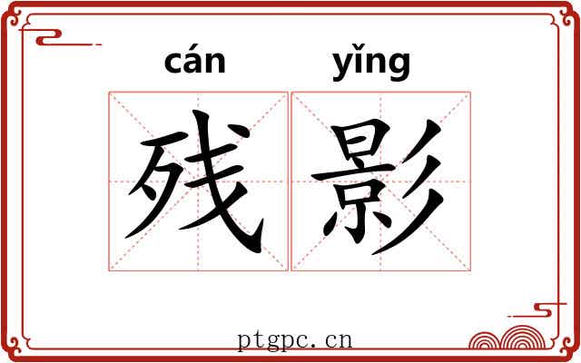 残影 残影