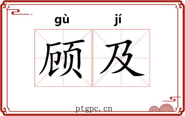 顾及 顾及