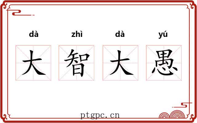 大智大愚