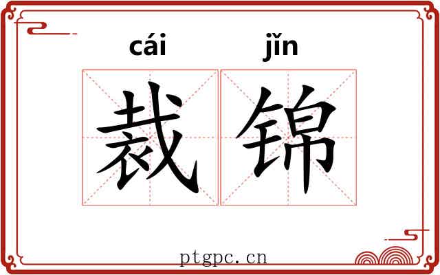 裁锦
