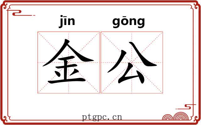 金公 金公