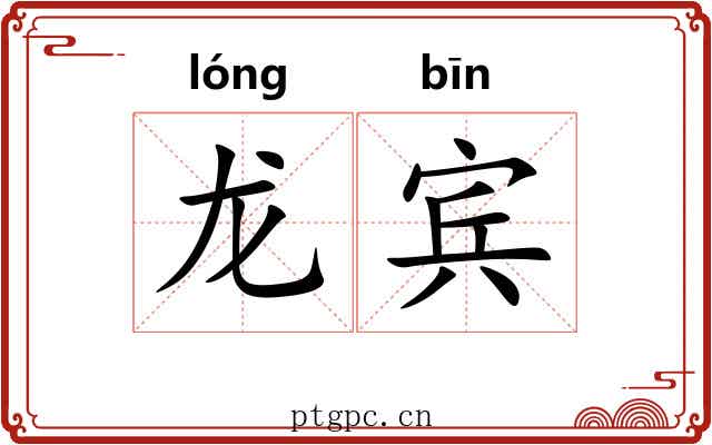 龙宾 龙宾