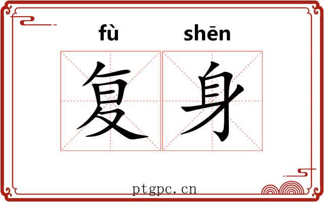 复身 复身