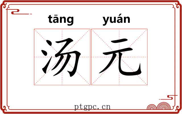 汤元