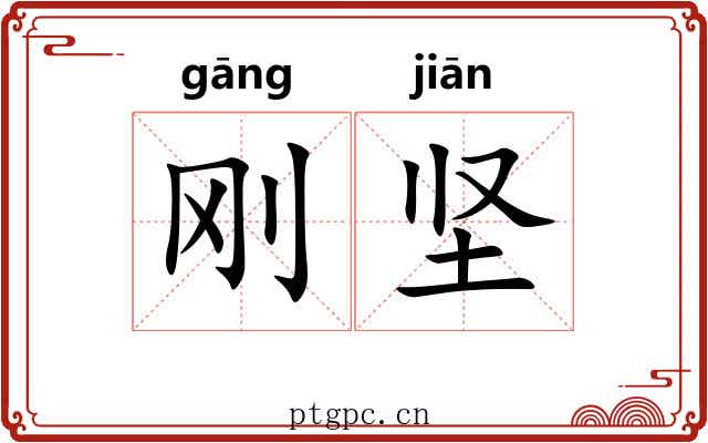 刚坚