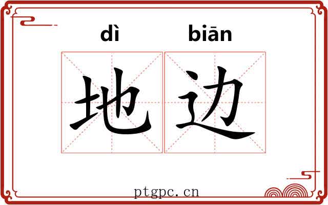 地边