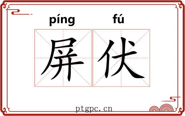 屏伏
