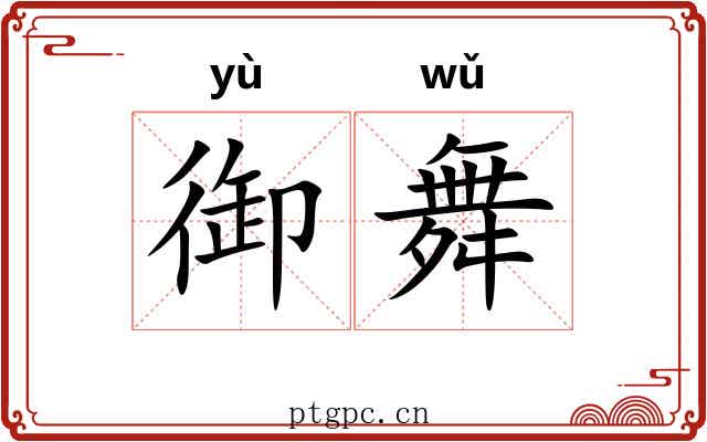 御舞