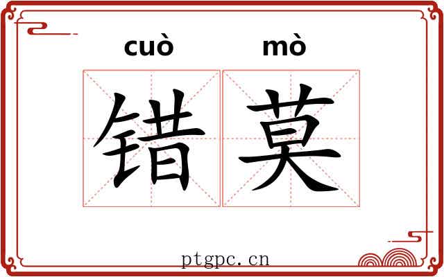 错莫 错莫