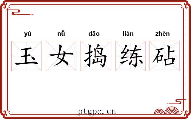 玉女捣练砧 玉女捣练砧