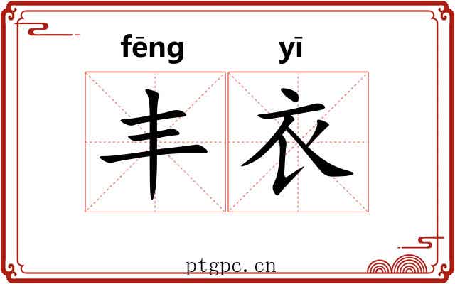 丰衣
