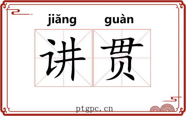 讲贯