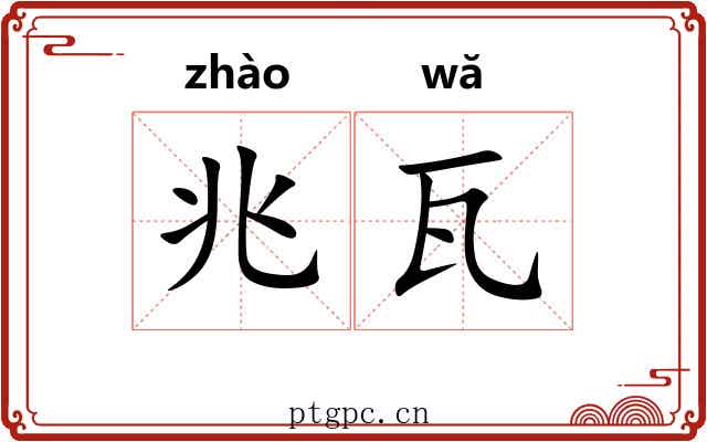 兆瓦