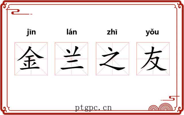 金兰之友 金兰之友