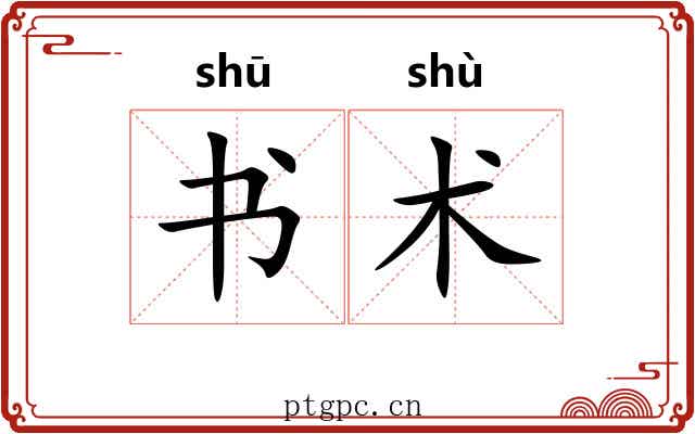 书术 书术