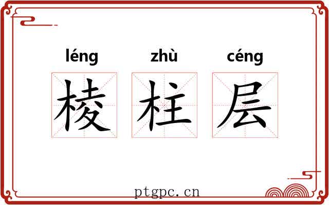 棱柱层