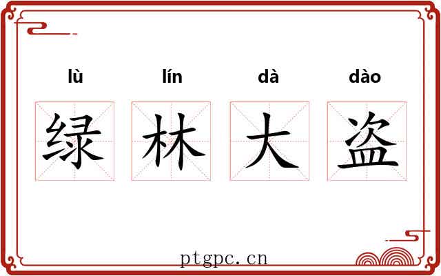 绿林大盗