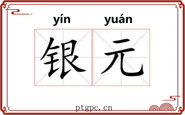 银元