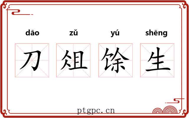 刀俎馀生