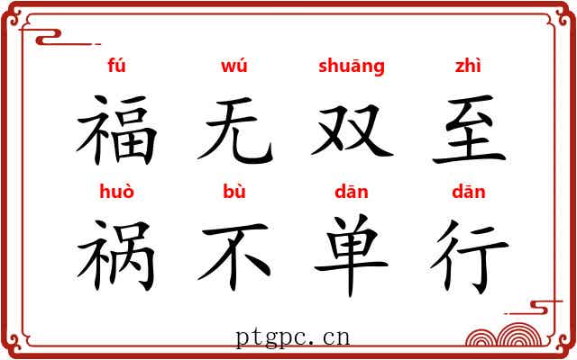 福无双至，祸不单行