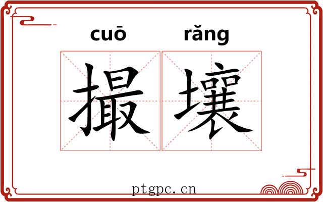 撮壤