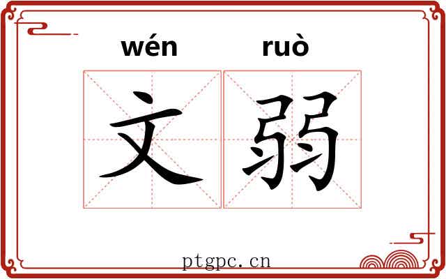 文弱